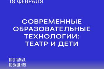 «Современные образовательные технологии: театр и дети». Набор на программу повышения квалификации